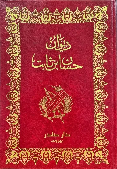 صورة ديوان حسان بن ثابت